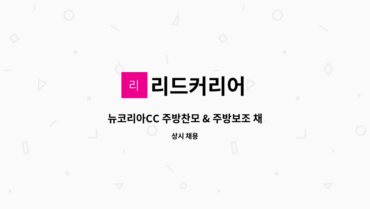 리드커리어 - 뉴코리아CC 주방찬모 & 주방보조 채용 : 채용 메인 사진 (더팀스 제공)