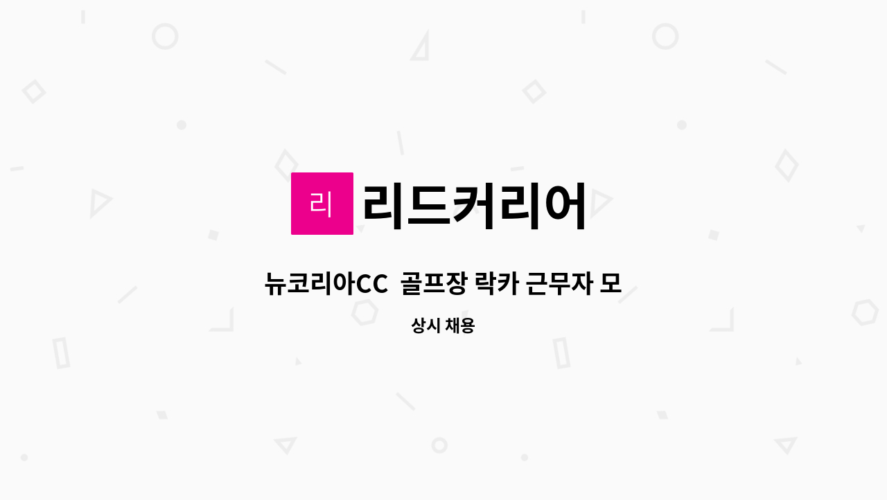 리드커리어 - 뉴코리아CC  골프장 락카 근무자 모집 : 채용 메인 사진 (더팀스 제공)