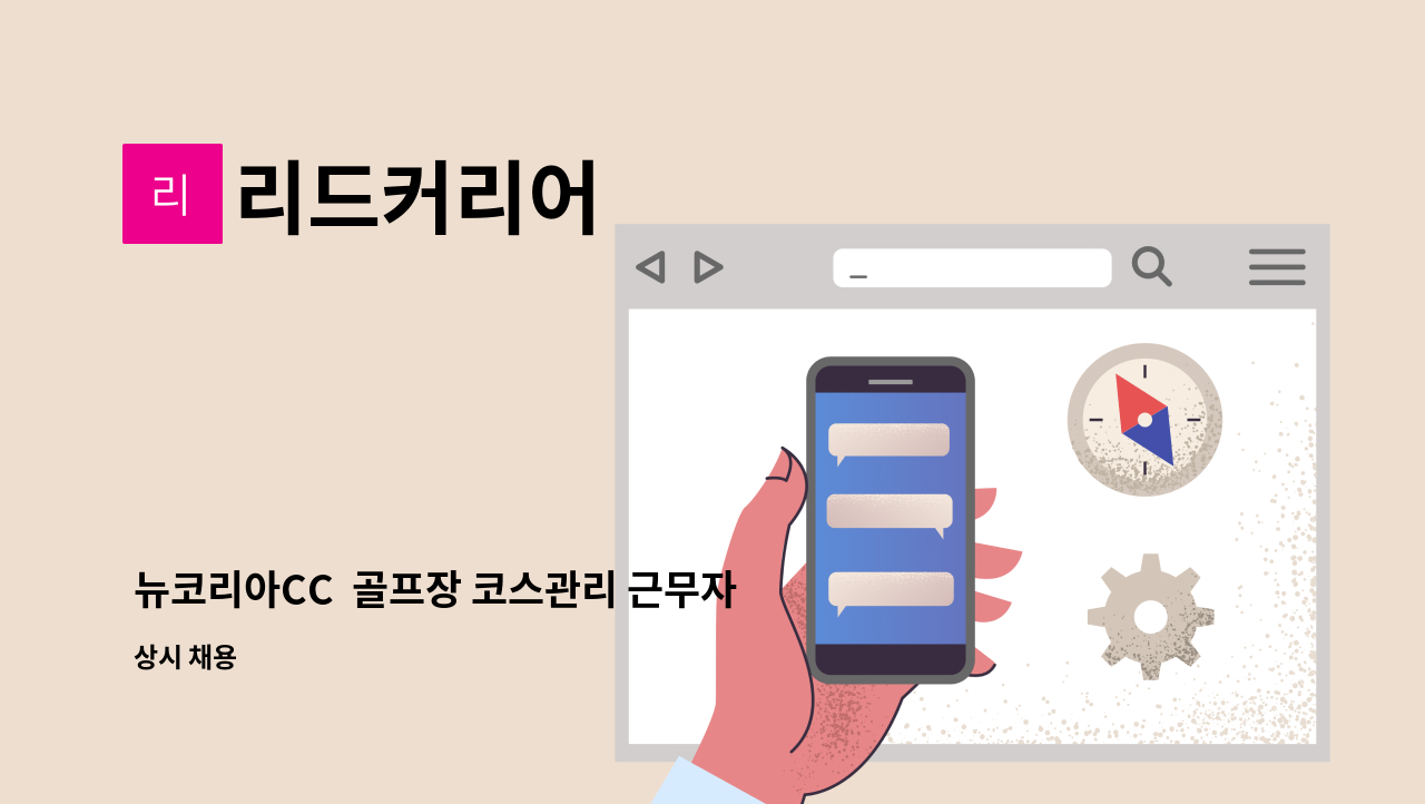 리드커리어 - 뉴코리아CC  골프장 코스관리 근무자 채용 : 채용 메인 사진 (더팀스 제공)