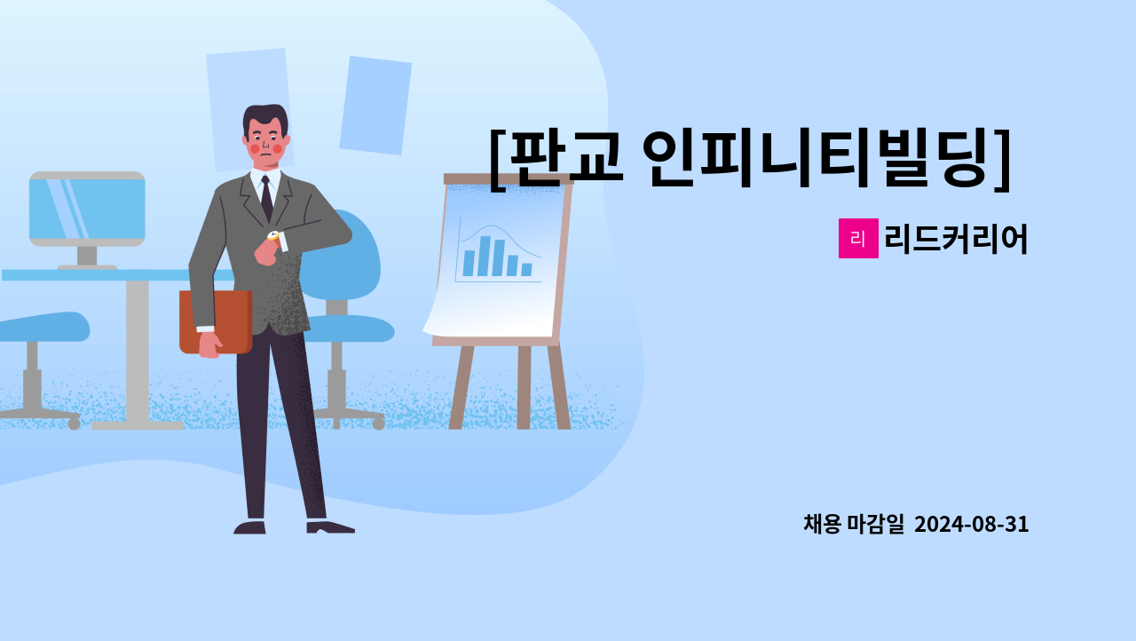 리드커리어 - [판교 인피니티빌딩] 보안근무자 채용 : 채용 메인 사진 (더팀스 제공)