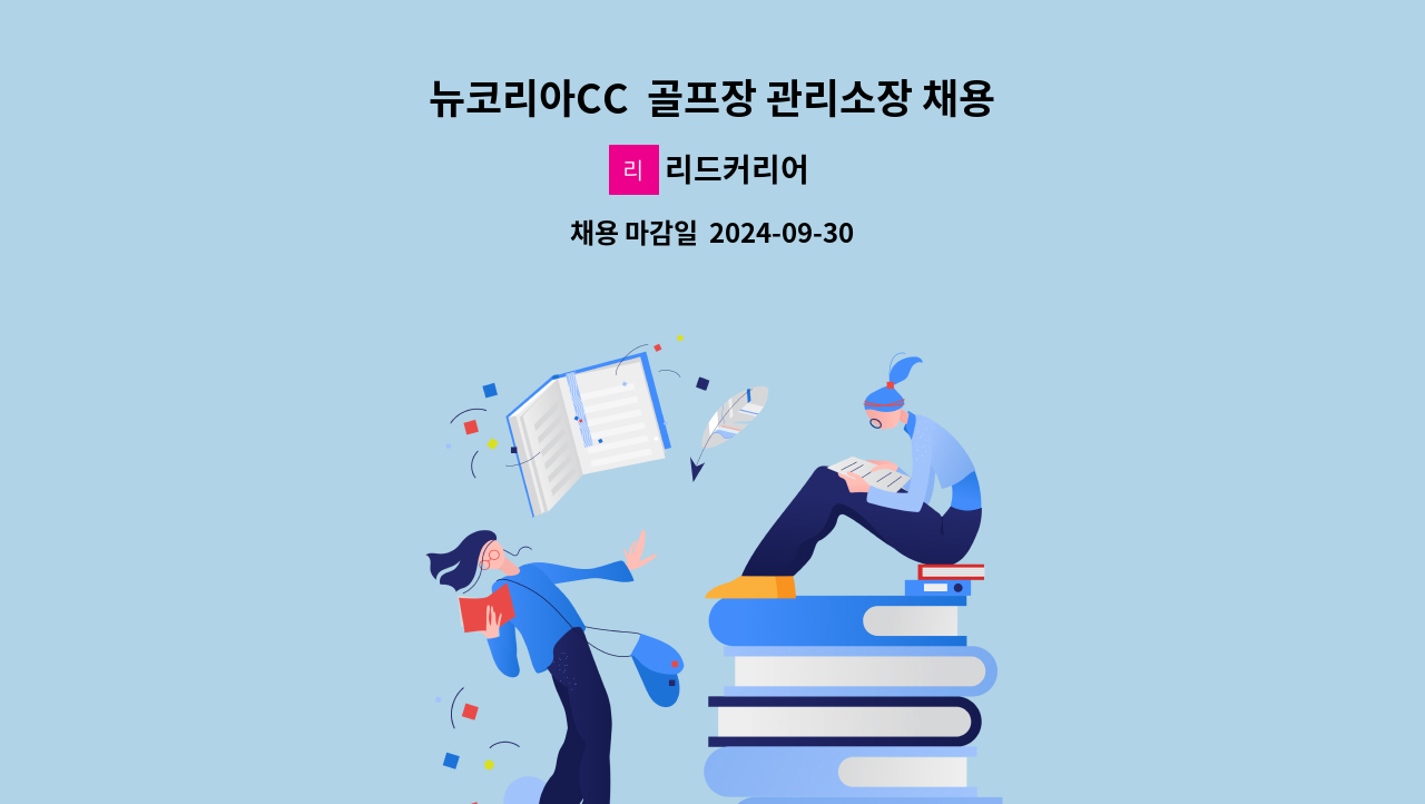 리드커리어 - 뉴코리아CC  골프장 관리소장 채용 : 채용 메인 사진 (더팀스 제공)