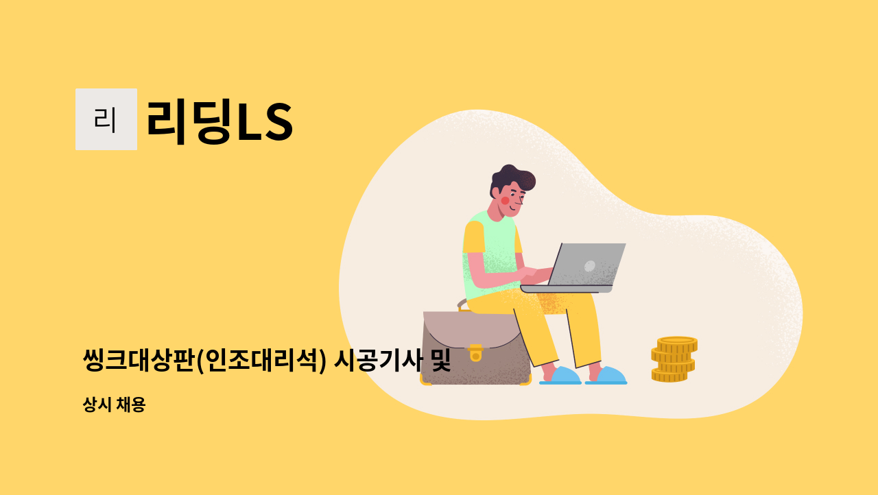 리딩LS - 씽크대상판(인조대리석) 시공기사 및 공장에서 가공하실분 모집합니다. : 채용 메인 사진 (더팀스 제공)