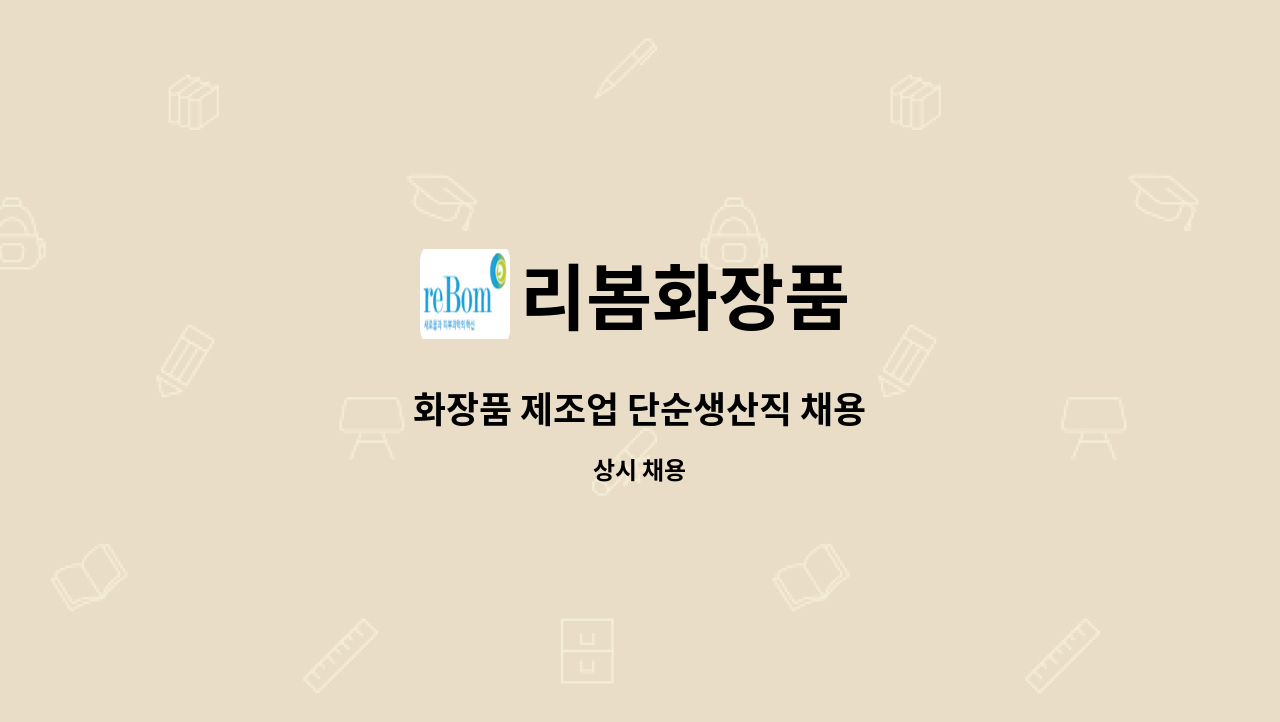 리봄화장품 - 화장품 제조업 단순생산직 채용 : 채용 메인 사진 (더팀스 제공)