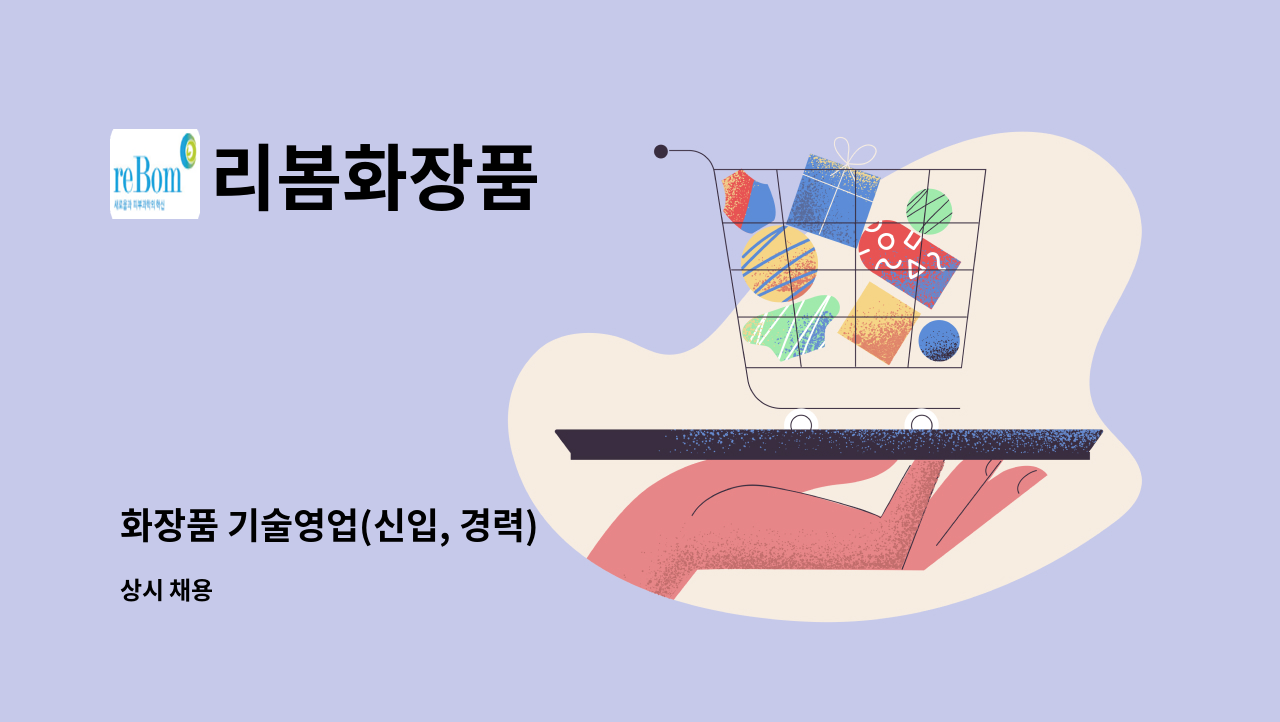 리봄화장품 - 화장품 기술영업(신입, 경력) : 채용 메인 사진 (더팀스 제공)