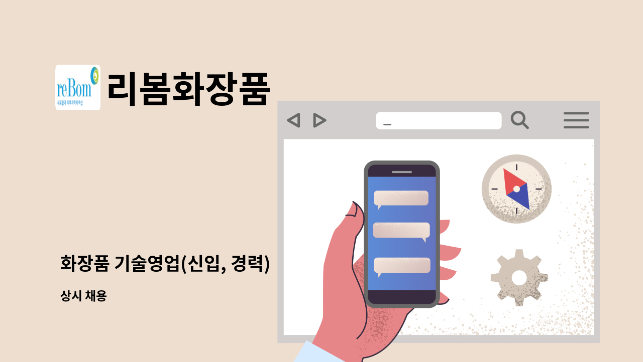 리봄화장품 - 화장품 기술영업(신입, 경력) : 채용 메인 사진 (더팀스 제공)