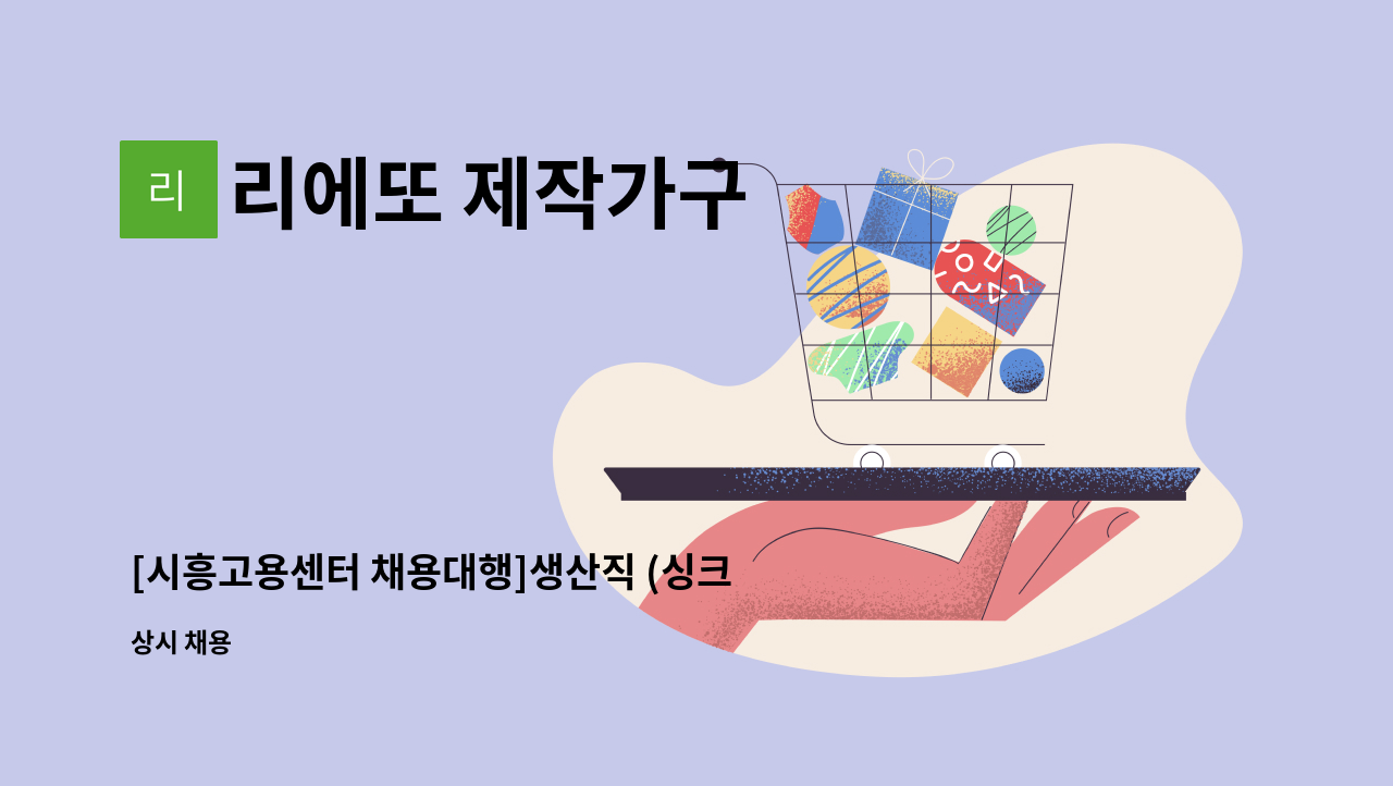 리에또 제작가구 - [시흥고용센터 채용대행]생산직 (싱크대조립원) 모집(신입가능/정규직) : 채용 메인 사진 (더팀스 제공)