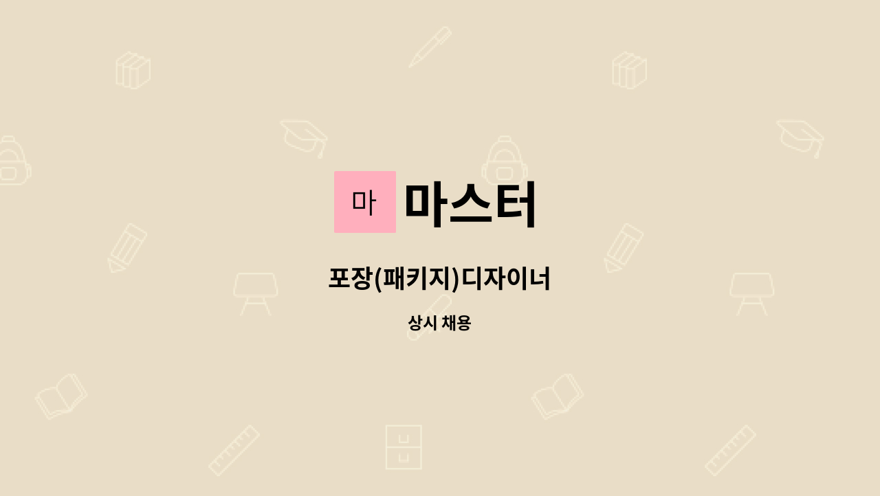 마스터 - 포장(패키지)디자이너 : 채용 메인 사진 (더팀스 제공)