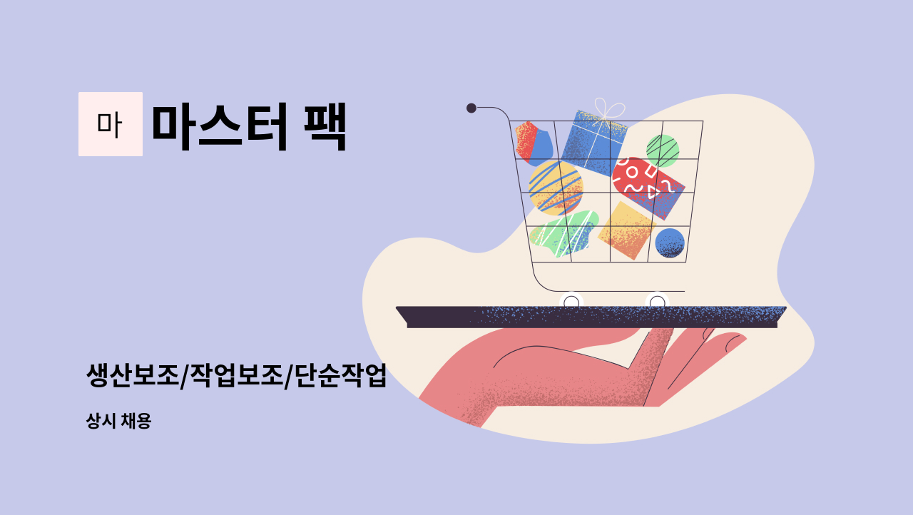 마스터 팩 - 생산보조/작업보조/단순작업 : 채용 메인 사진 (더팀스 제공)