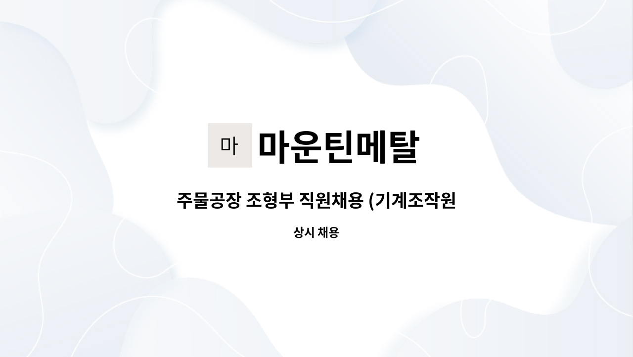 마운틴메탈 - 주물공장 조형부 직원채용 (기계조작원) : 채용 메인 사진 (더팀스 제공)