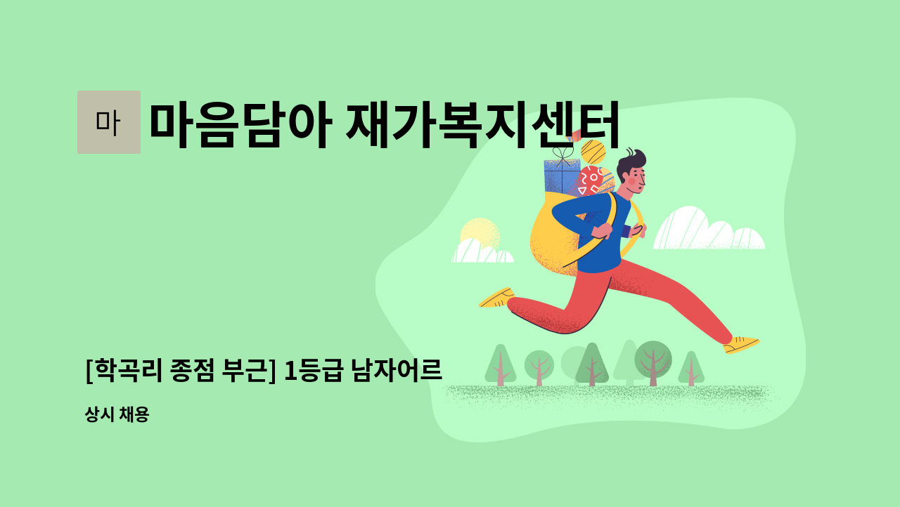 마음담아 재가복지센터 - [학곡리 종점 부근] 1등급 남자어르신 오전 요양보호사 구인 : 채용 메인 사진 (더팀스 제공)