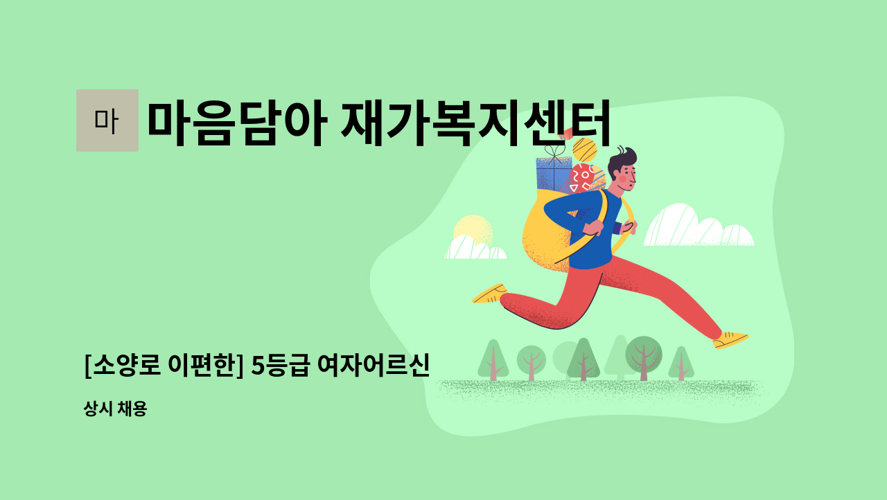 마음담아 재가복지센터 - [소양로 이편한] 5등급 여자어르신 오후 요양보호사 구인 : 채용 메인 사진 (더팀스 제공)