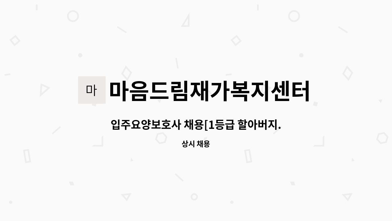 마음드림재가복지센터 - 입주요양보호사 채용[1등급 할아버지.파킨슨] : 채용 메인 사진 (더팀스 제공)