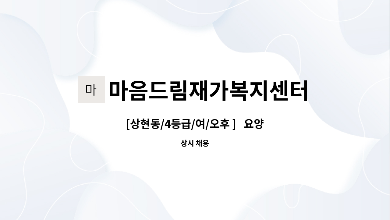 마음드림재가복지센터 - [상현동/4등급/여/오후 ]   요양보호사 구인 : 채용 메인 사진 (더팀스 제공)