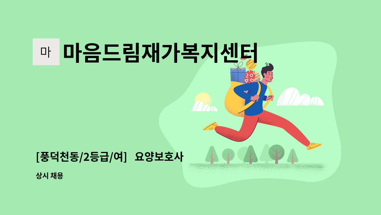 마음드림재가복지센터 - [풍덕천동/2등급/여]   요양보호사 구인 : 채용 메인 사진 (더팀스 제공)