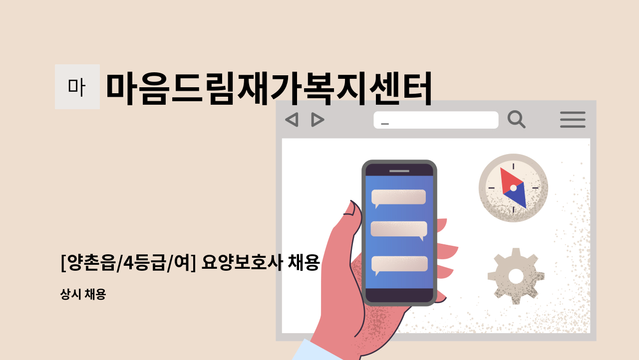 마음드림재가복지센터 - [양촌읍/4등급/여] 요양보호사 채용 : 채용 메인 사진 (더팀스 제공)