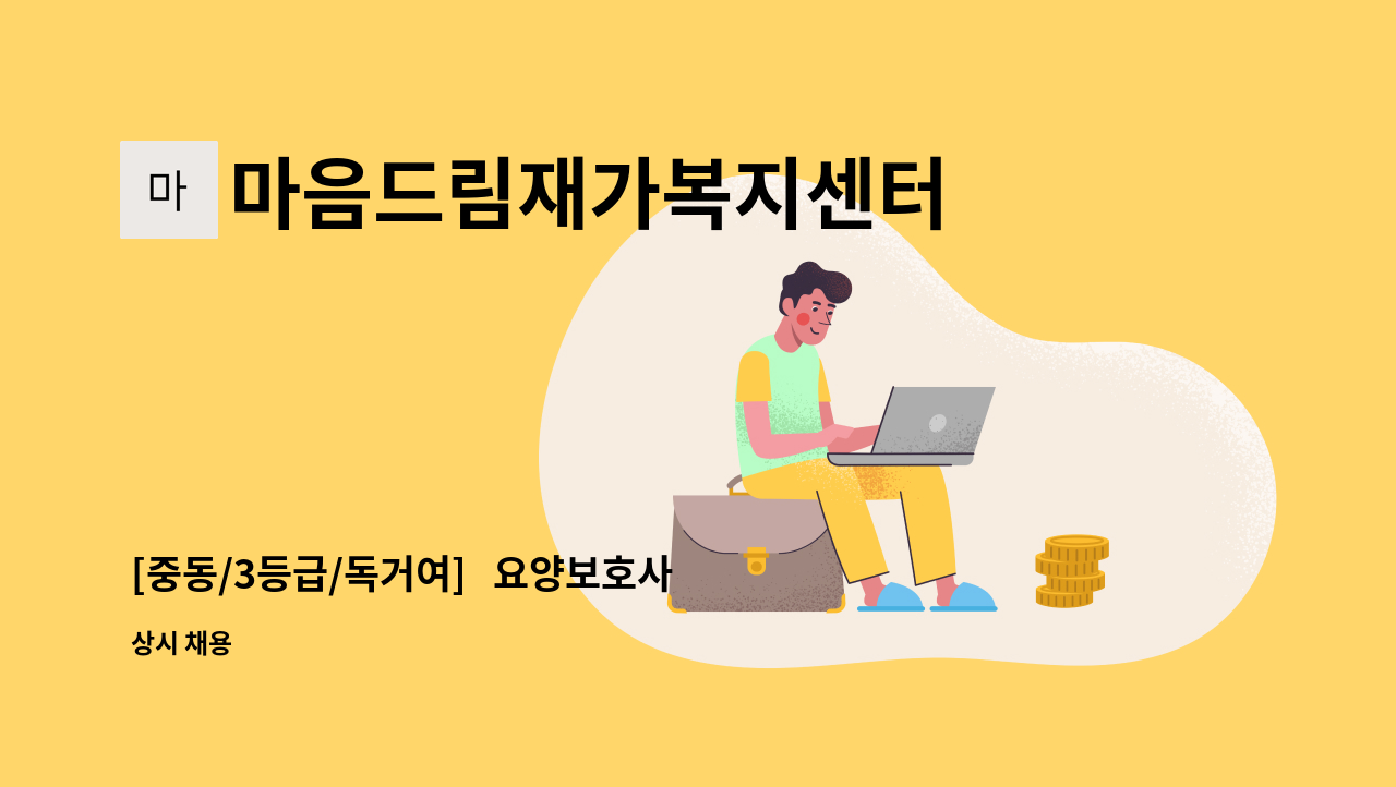 마음드림재가복지센터 - [중동/3등급/독거여]   요양보호사 채용 : 채용 메인 사진 (더팀스 제공)