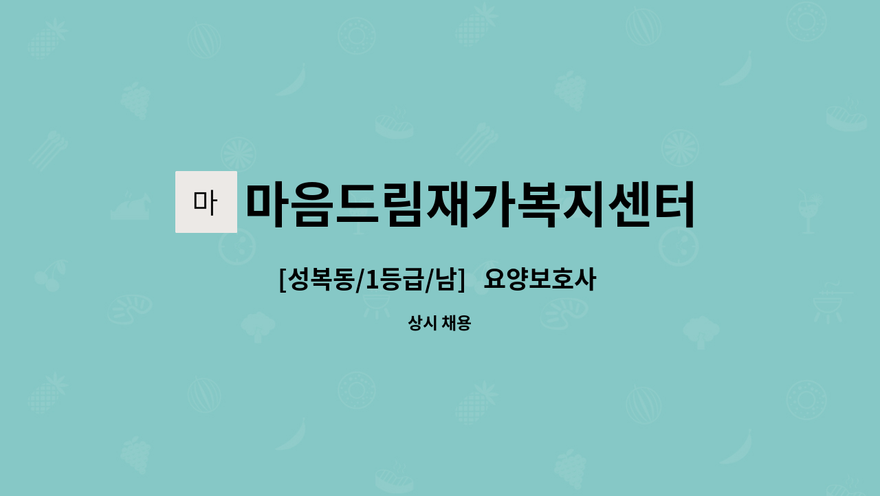 마음드림재가복지센터 - [성복동/1등급/남]   요양보호사 채용 : 채용 메인 사진 (더팀스 제공)