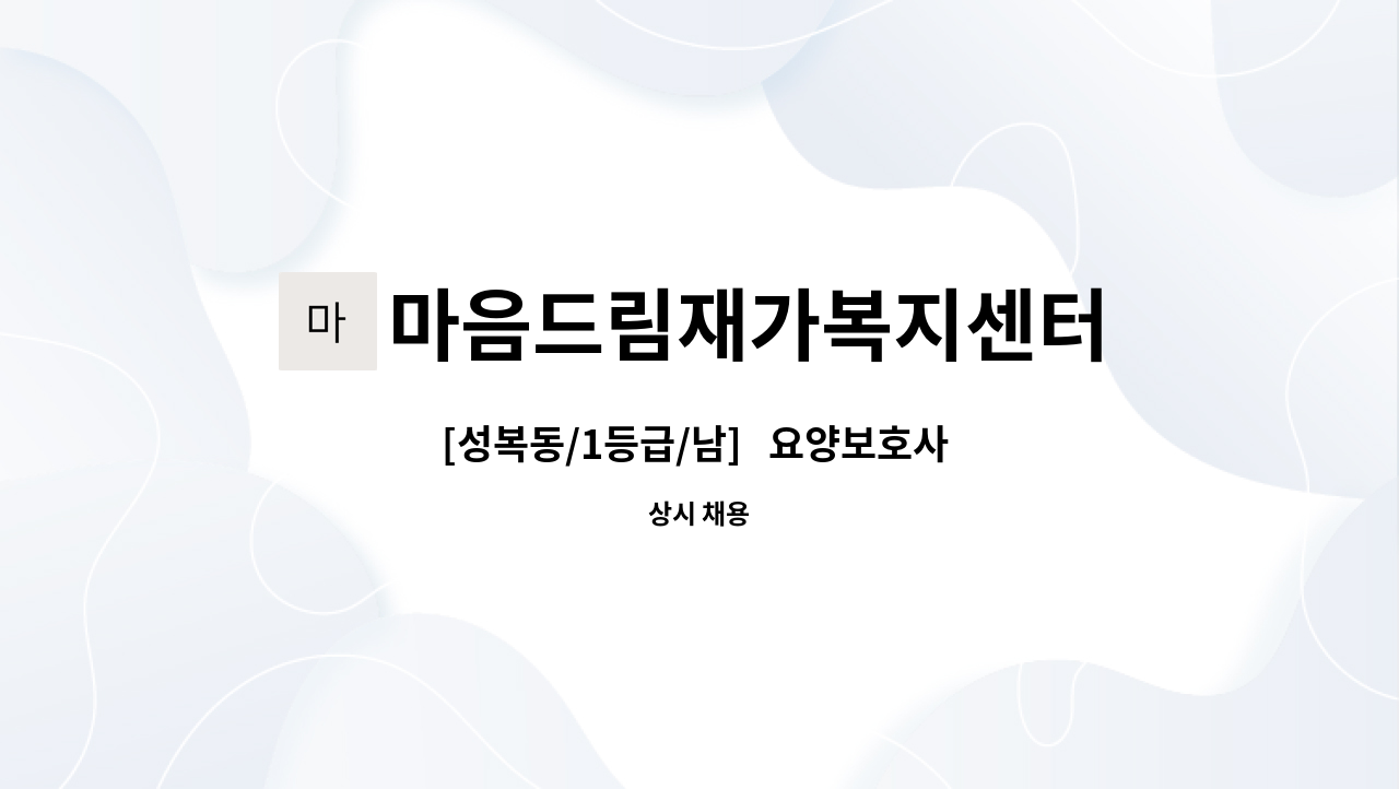 마음드림재가복지센터 - [성복동/1등급/남]   요양보호사 채용 : 채용 메인 사진 (더팀스 제공)