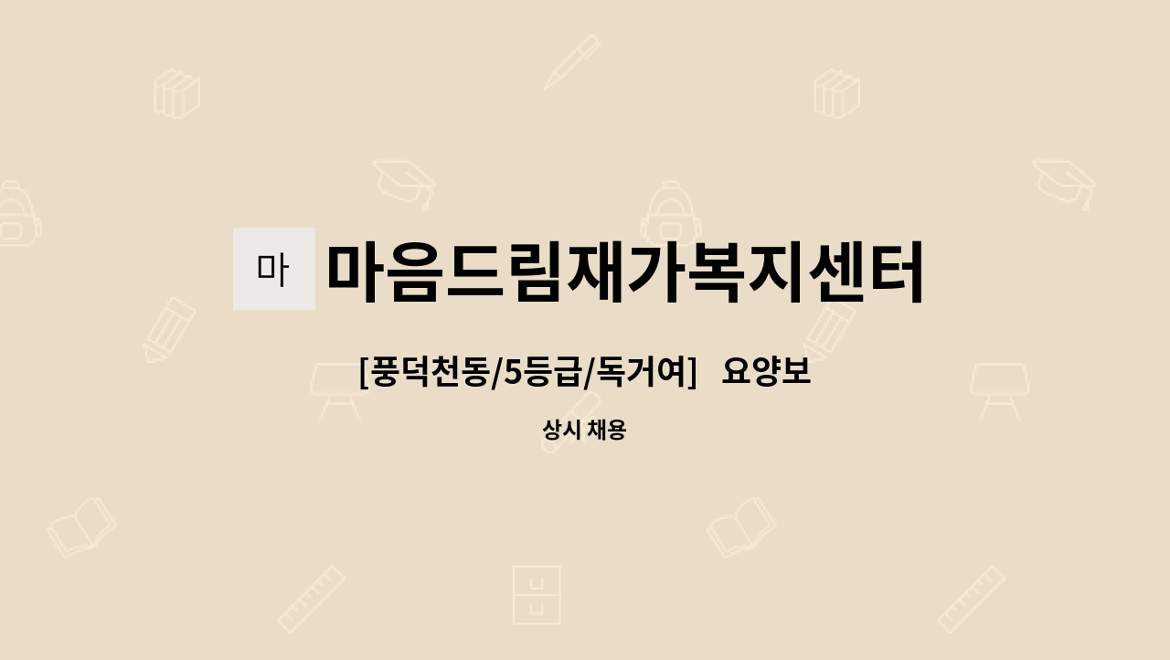 마음드림재가복지센터 - [풍덕천동/5등급/독거여]   요양보호사 채용 : 채용 메인 사진 (더팀스 제공)