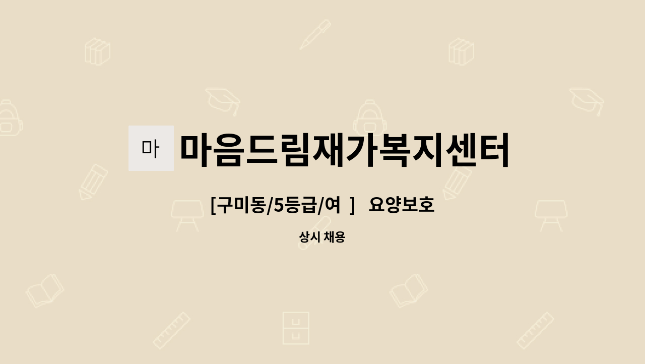 마음드림재가복지센터 - [구미동/5등급/여  ]   요양보호사 채용 : 채용 메인 사진 (더팀스 제공)