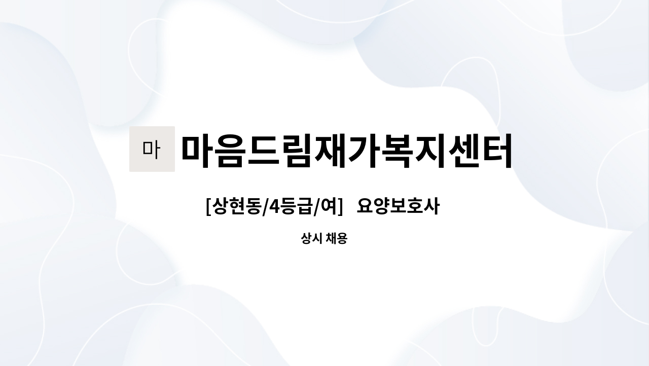 마음드림재가복지센터 - [상현동/4등급/여]   요양보호사 채용 : 채용 메인 사진 (더팀스 제공)