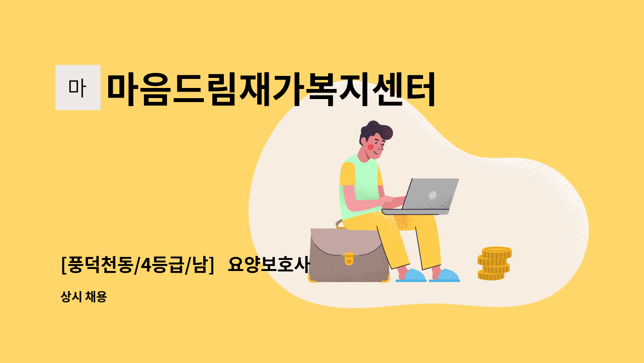 마음드림재가복지센터 - [풍덕천동/4등급/남]   요양보호사 채용 : 채용 메인 사진 (더팀스 제공)