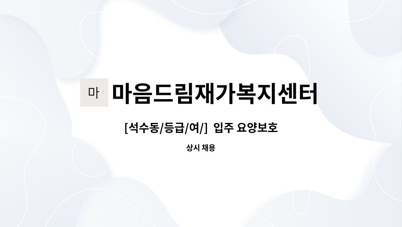 마음드림재가복지센터 - [석수동/등급/여/]  입주 요양보호사 채용 : 채용 메인 사진 (더팀스 제공)