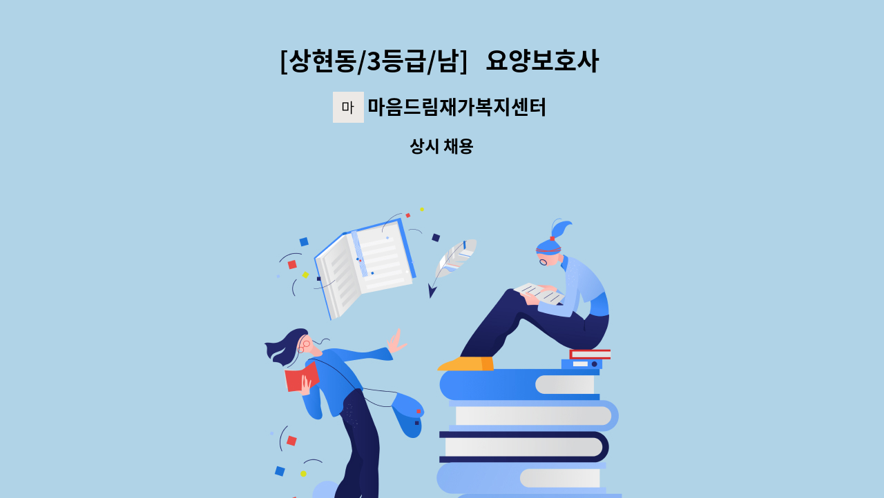 마음드림재가복지센터 - [상현동/3등급/남]   요양보호사 채용 : 채용 메인 사진 (더팀스 제공)