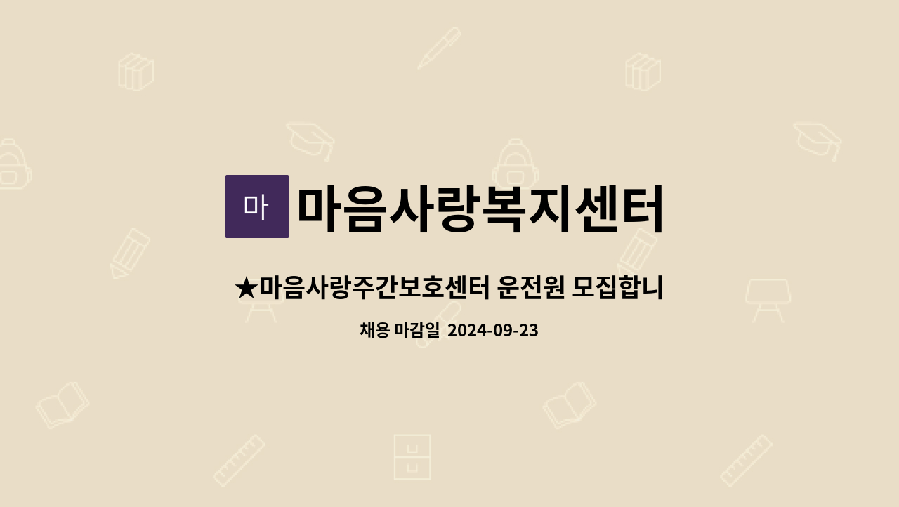 마음사랑복지센터 - ★마음사랑주간보호센터 운전원 모집합니다★ : 채용 메인 사진 (더팀스 제공)