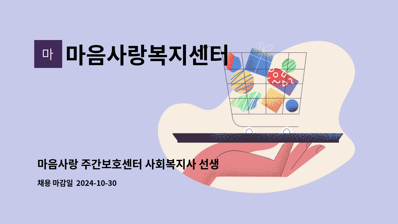 마음사랑복지센터 - 마음사랑 주간보호센터 사회복지사 선생님 모십니다 : 채용 메인 사진 (더팀스 제공)