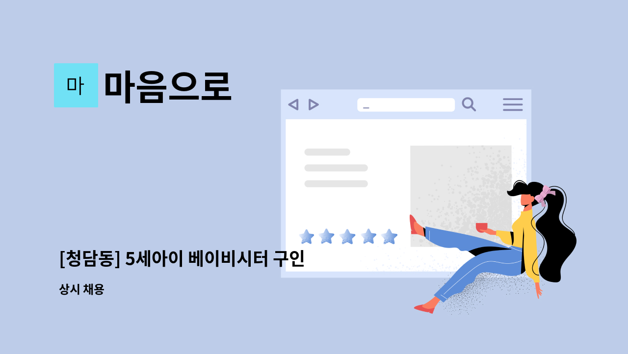 마음으로 - [청담동] 5세아이 베이비시터 구인 : 채용 메인 사진 (더팀스 제공)