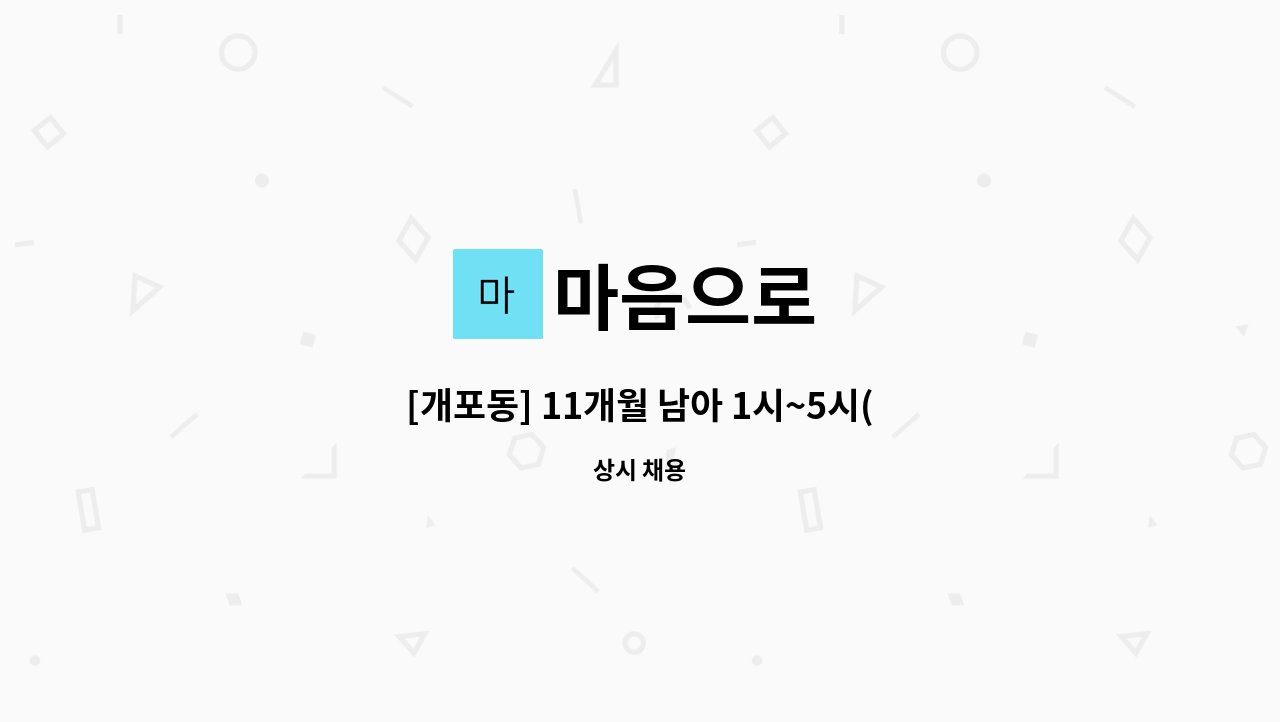 마음으로 - [개포동] 11개월 남아 1시~5시(또는 7시) 베이비시터 구인 : 채용 메인 사진 (더팀스 제공)