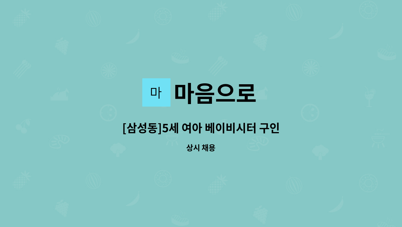 마음으로 - [삼성동]5세 여아 베이비시터 구인 : 채용 메인 사진 (더팀스 제공)