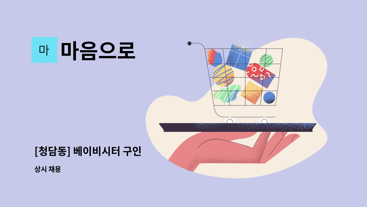 마음으로 - [청담동] 베이비시터 구인 : 채용 메인 사진 (더팀스 제공)