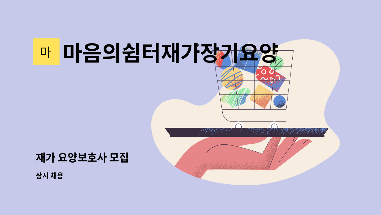 마음의쉼터재가장기요양센터 - 재가 요양보호사 모집 : 채용 메인 사진 (더팀스 제공)