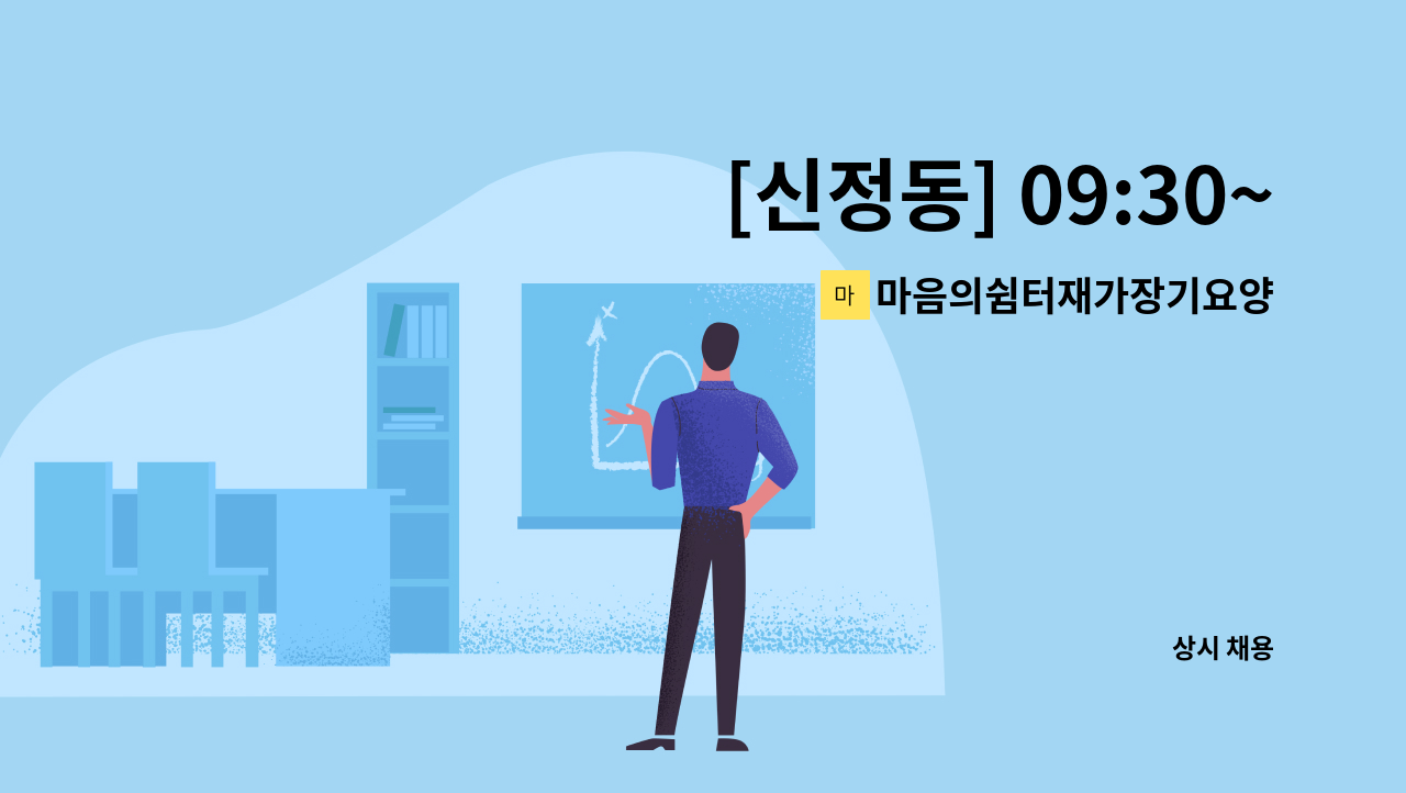 마음의쉼터재가장기요양센터 - [신정동] 09:30~12:30/4등급 할머니/재가 요양보호사 모집 : 채용 메인 사진 (더팀스 제공)