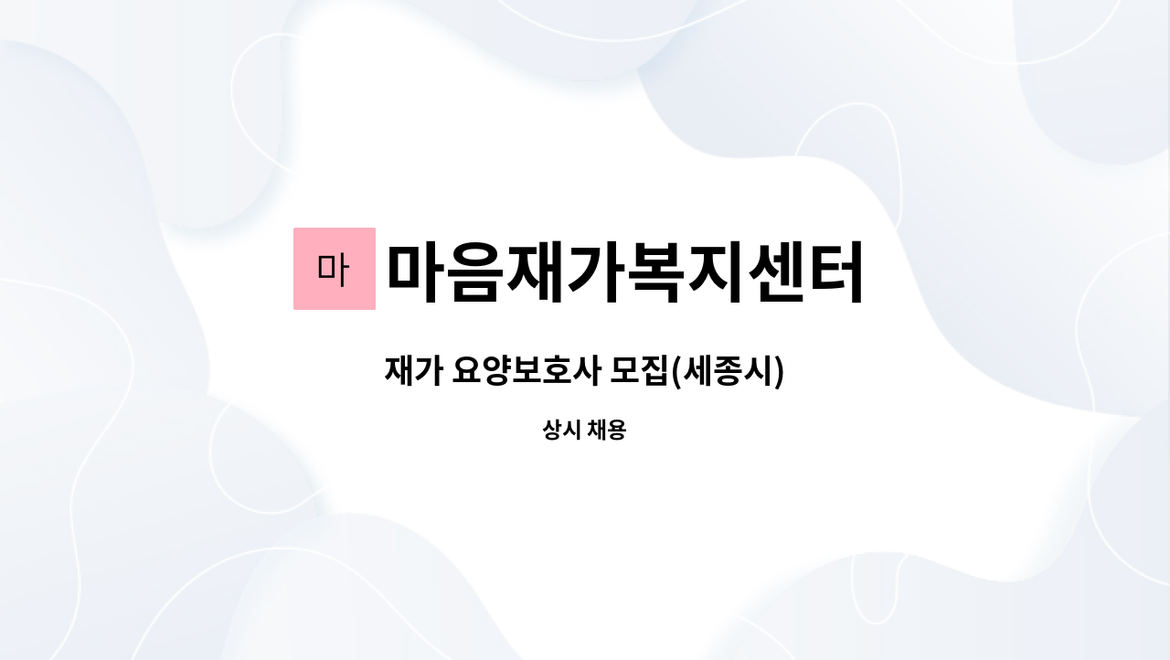 마음재가복지센터 - 재가 요양보호사 모집(세종시) : 채용 메인 사진 (더팀스 제공)