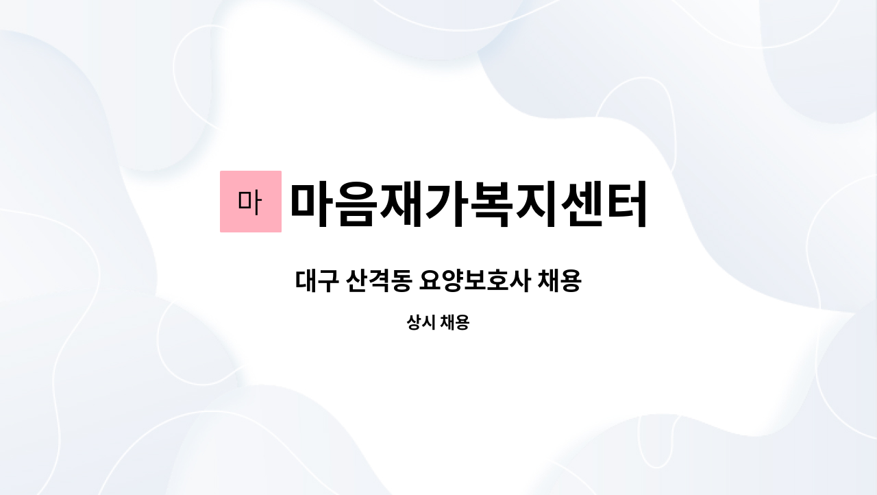 마음재가복지센터 - 대구 산격동 요양보호사 채용 : 채용 메인 사진 (더팀스 제공)