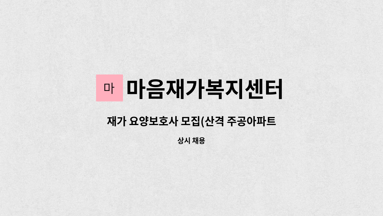 마음재가복지센터 - 재가 요양보호사 모집(산격 주공아파트) : 채용 메인 사진 (더팀스 제공)