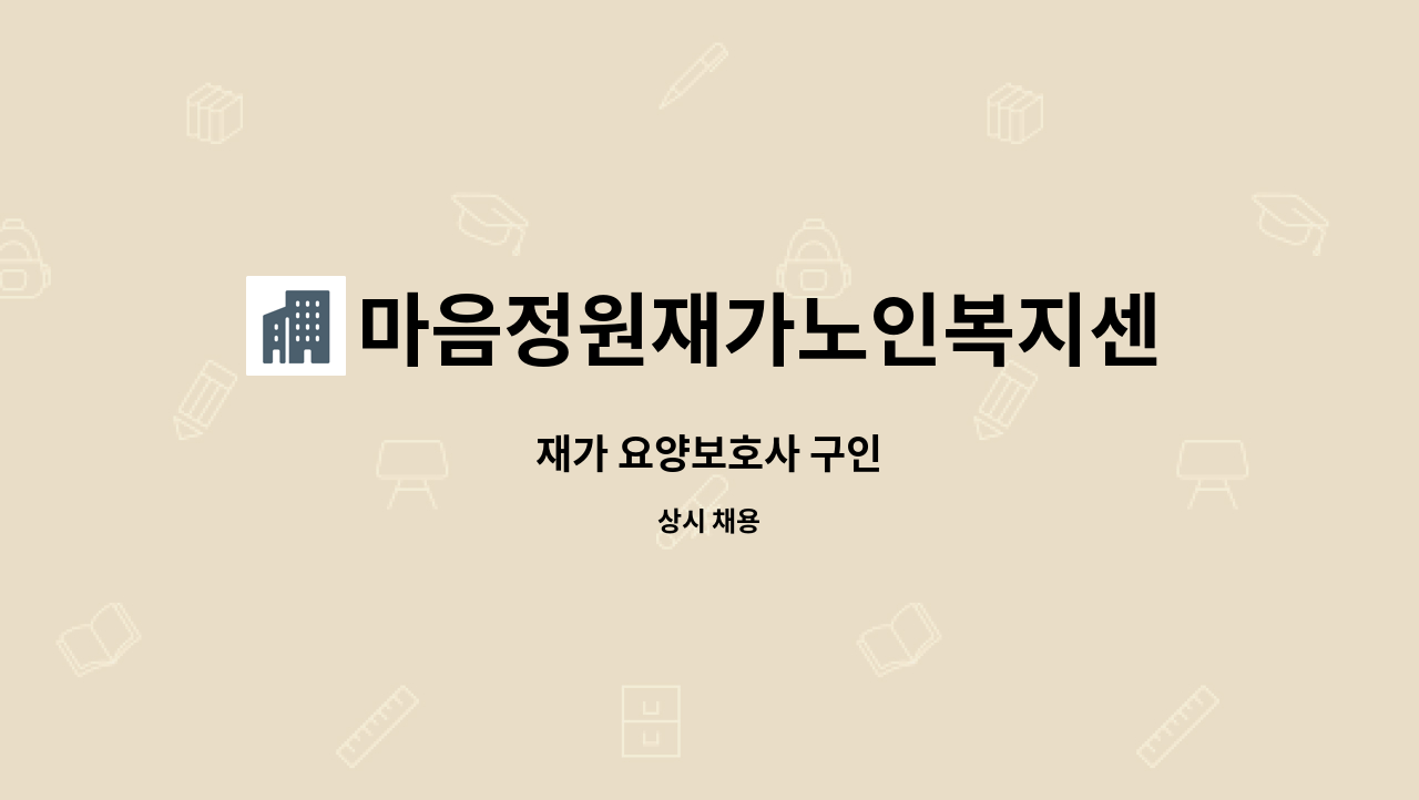 마음정원재가노인복지센터 - 재가 요양보호사 구인 : 채용 메인 사진 (더팀스 제공)