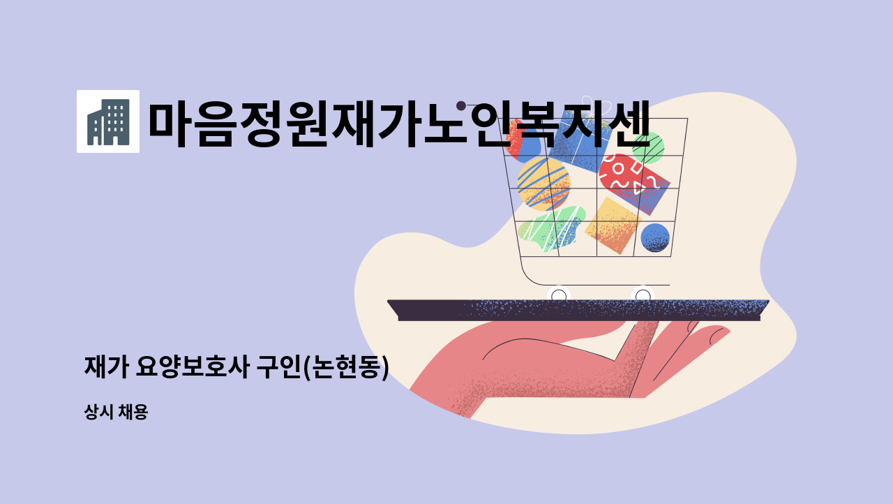 마음정원재가노인복지센터 - 재가 요양보호사 구인(논현동) : 채용 메인 사진 (더팀스 제공)