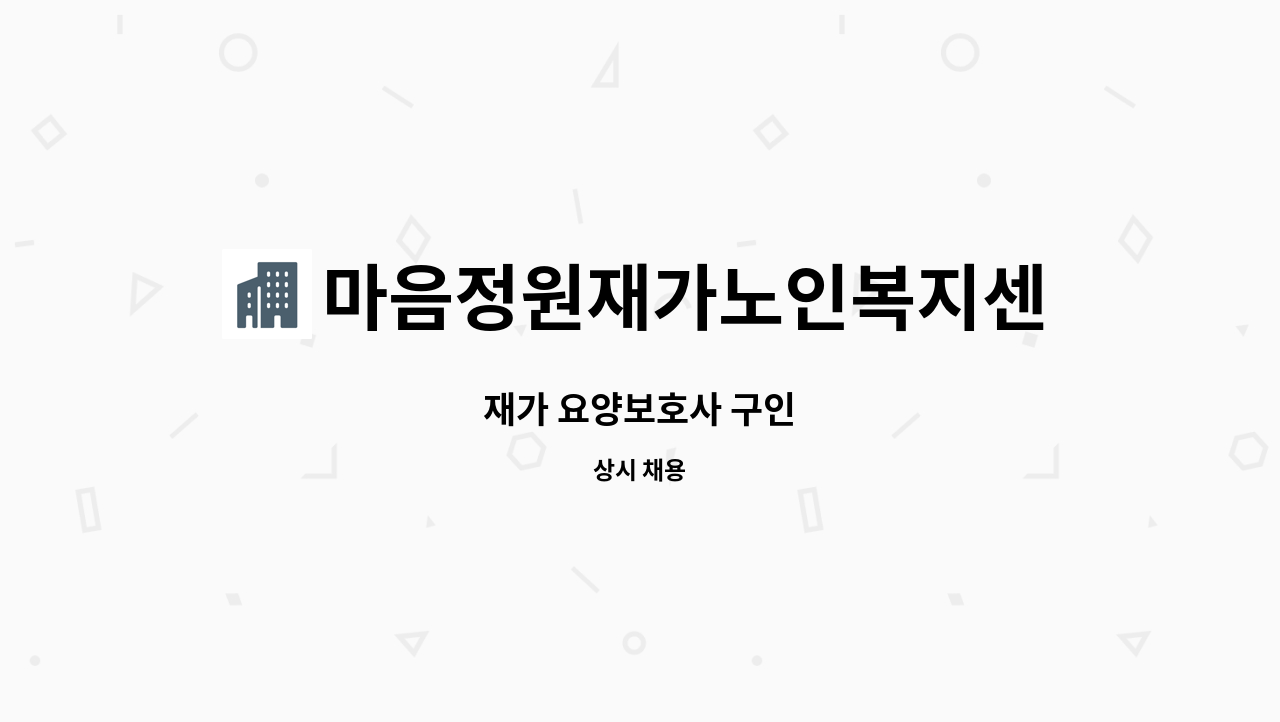 마음정원재가노인복지센터 - 재가 요양보호사 구인 : 채용 메인 사진 (더팀스 제공)