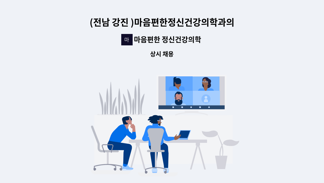 마음편한 정신건강의학과의원 - (전남 강진 )마음편한정신건강의학과의원 외래 간호사 채용 합니다. : 채용 메인 사진 (더팀스 제공)