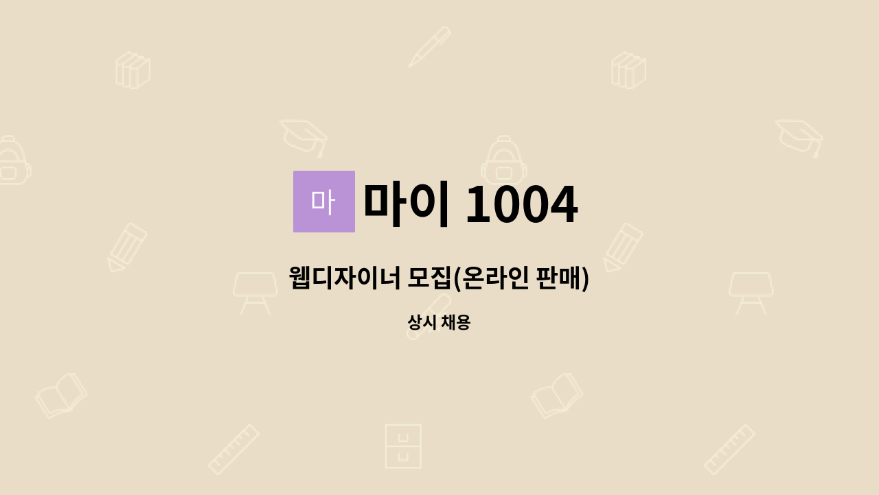 마이 1004 - 웹디자이너 모집(온라인 판매) : 채용 메인 사진 (더팀스 제공)