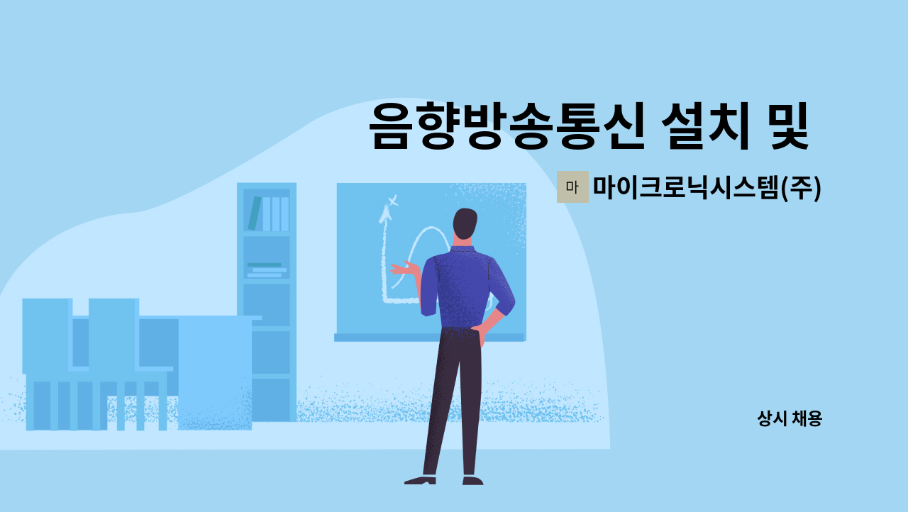 마이크로닉시스템(주) - 음향방송통신 설치 및 수리업무 : 채용 메인 사진 (더팀스 제공)