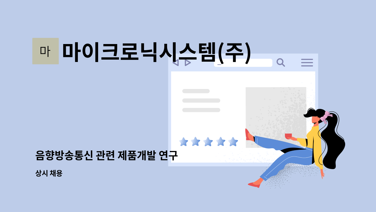 마이크로닉시스템(주) - 음향방송통신 관련 제품개발 연구 : 채용 메인 사진 (더팀스 제공)