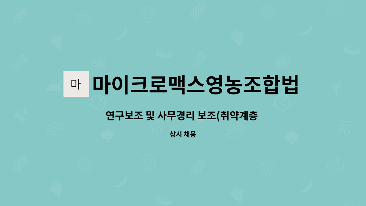 마이크로맥스영농조합법인 - 연구보조 및 사무경리 보조(취약계층 우대) : 채용 메인 사진 (더팀스 제공)