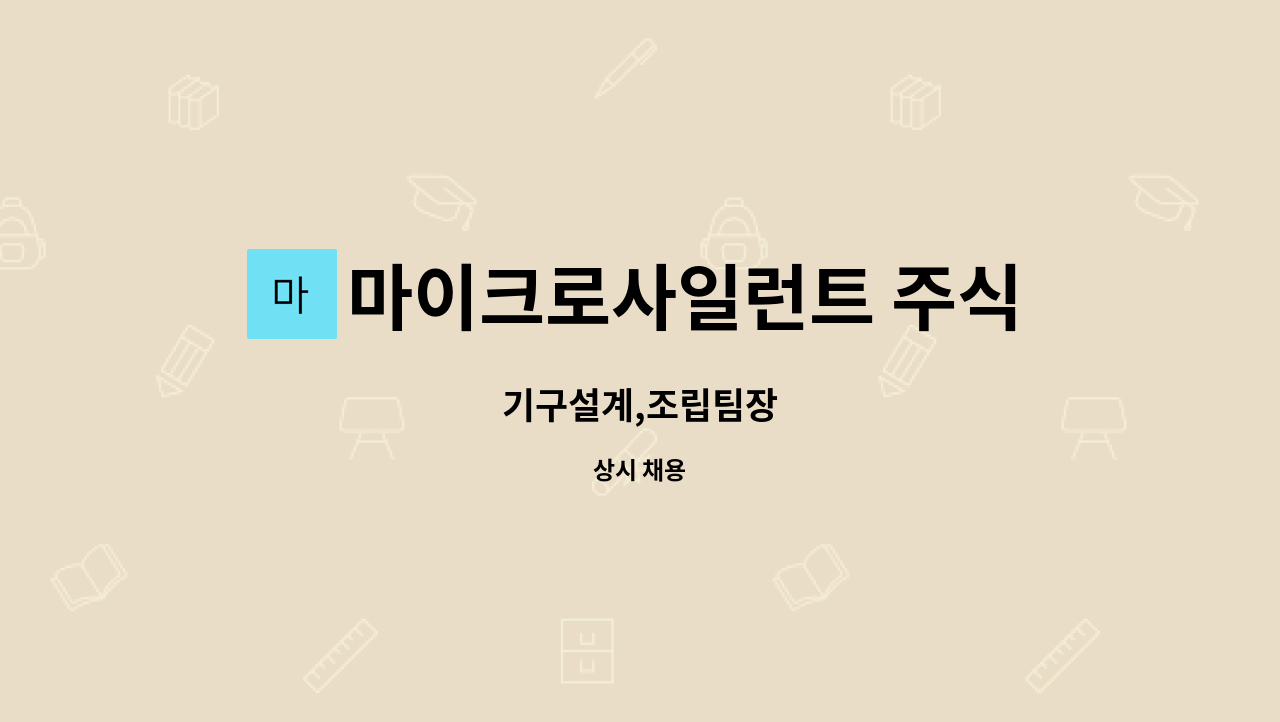 마이크로사일런트 주식회사 - 기구설계,조립팀장 : 채용 메인 사진 (더팀스 제공)