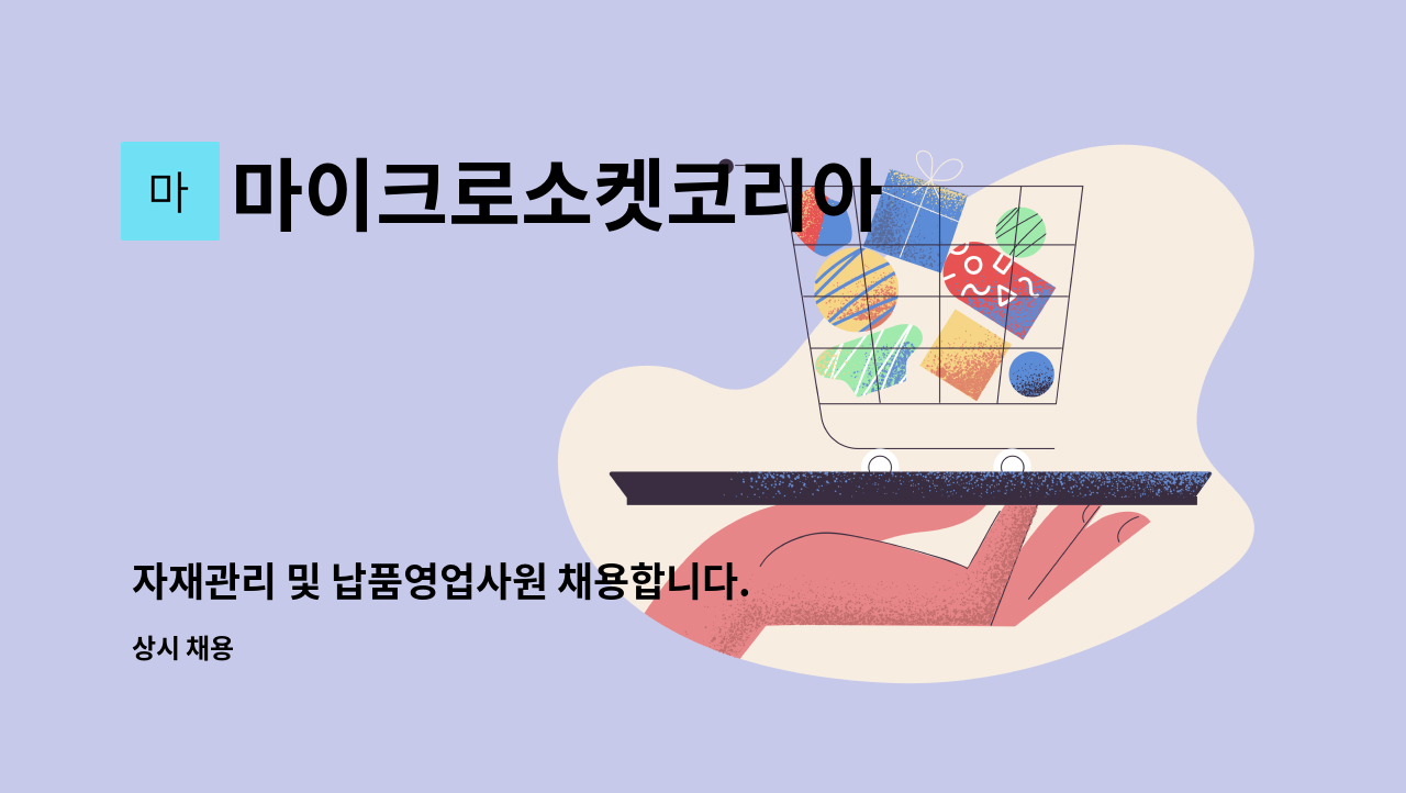 마이크로소켓코리아 - 자재관리 및 납품영업사원 채용합니다. : 채용 메인 사진 (더팀스 제공)