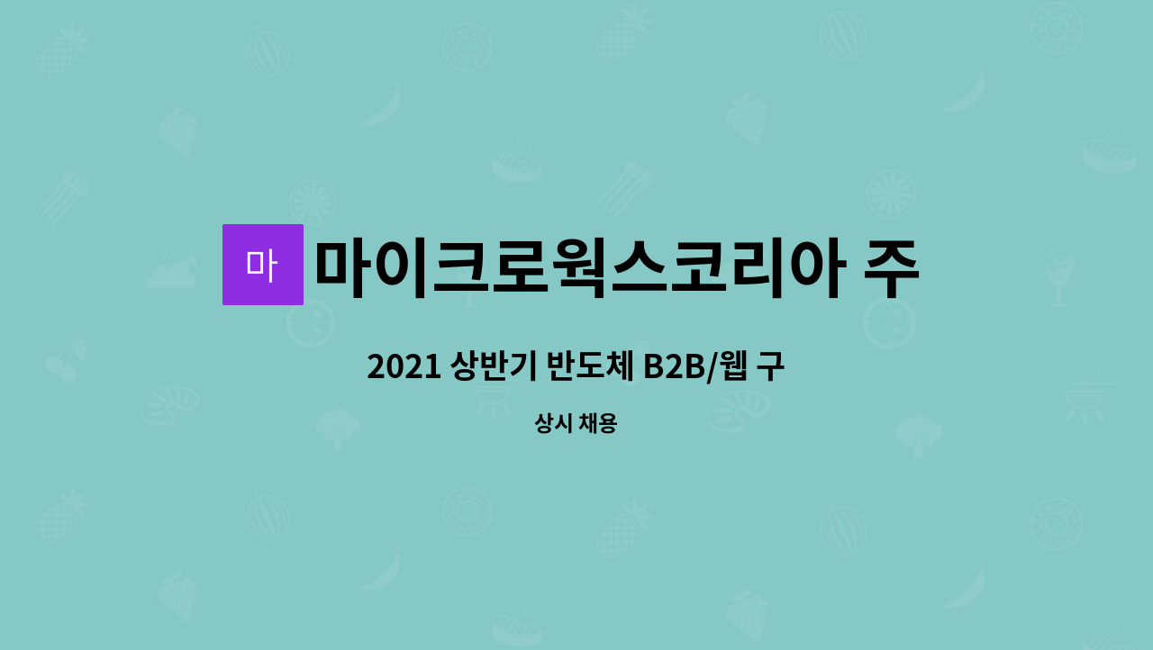 마이크로웍스코리아 주식회사 - 2021 상반기 반도체 B2B/웹 구매 경력사원 모집 : 채용 메인 사진 (더팀스 제공)